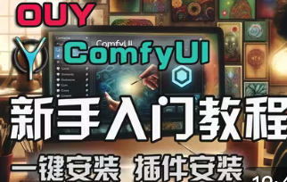 OUY-ComfyUI系列教程